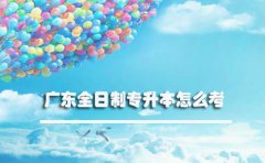 甘肃全日制专升本怎么考