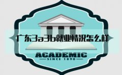 甘肃3a3b就业情况怎么样?