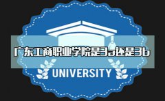 甘肃工商职业学院是3a还是3b？