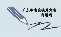 甘肃中专交钱升大专有用吗