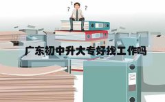 甘肃初中升大专好找工作吗