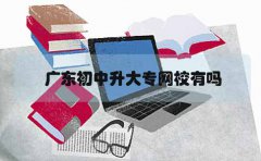 甘肃初中升大专网校有吗