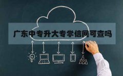 甘肃中专升大专学信网可查吗