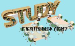 甘肃高升专有过不了的吗?