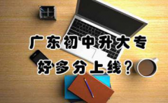 甘肃初中升大专好多分上线？