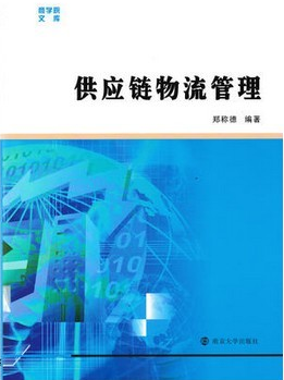 03364供应链物流学自考教材