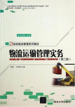 03365物流运输管理自考教材