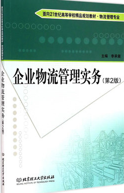 03361企业物流自考教材