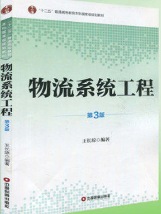07724物流系统工程自考教材