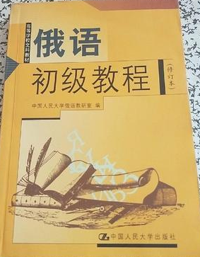 00839第二外语(俄语)自考教材