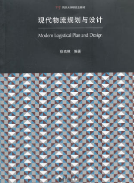 07725物流规划自考教材
