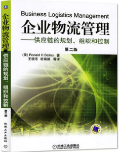 07006供应链与企业物流管理自考教材